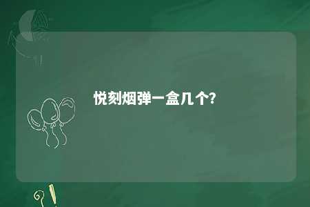 悦刻烟弹一盒几个？ 